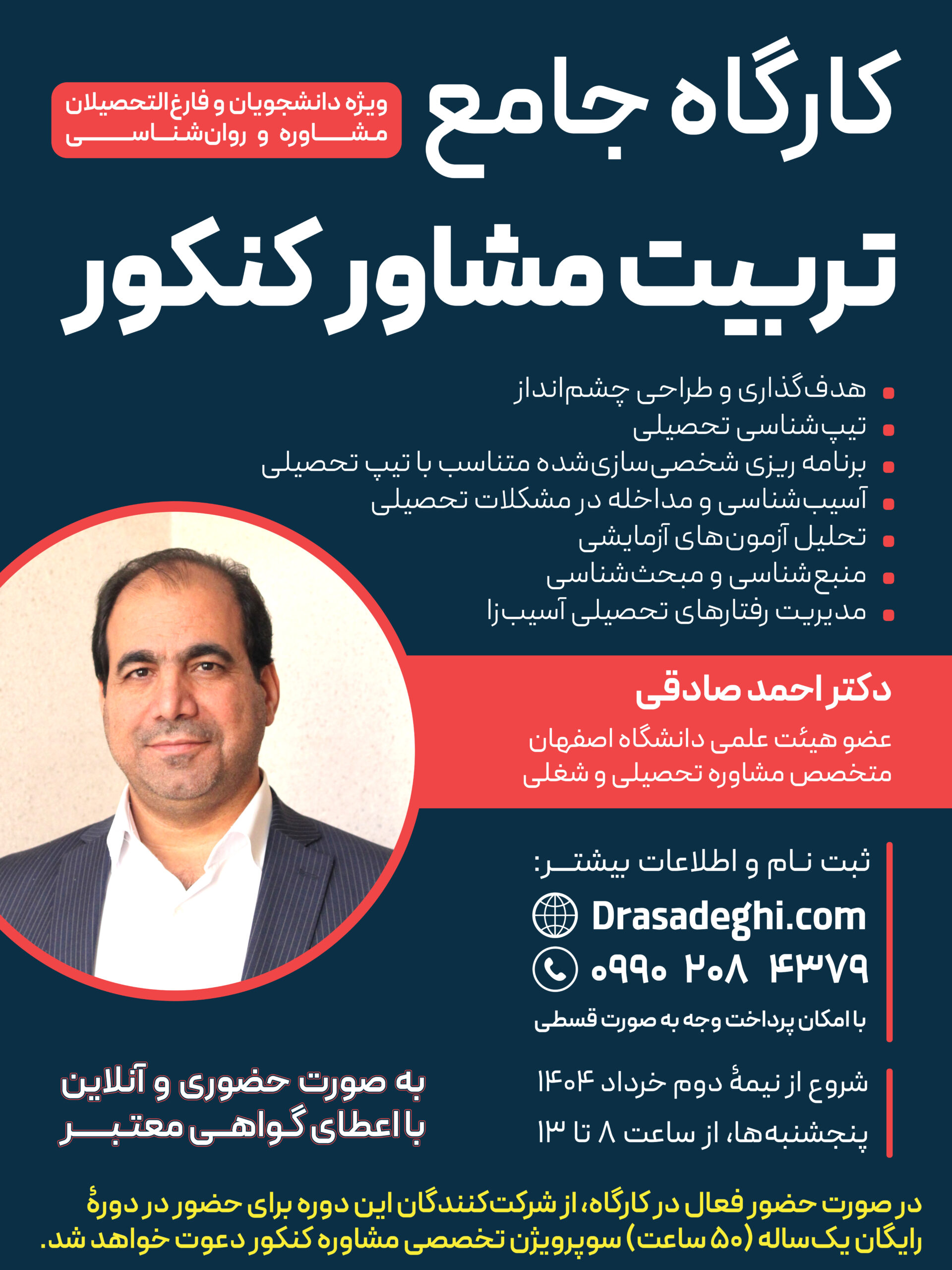کارگاه تربیت مشاور کنکور