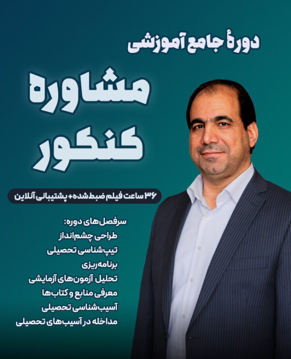 دوره جامع آموزشی مشاوره کنکور