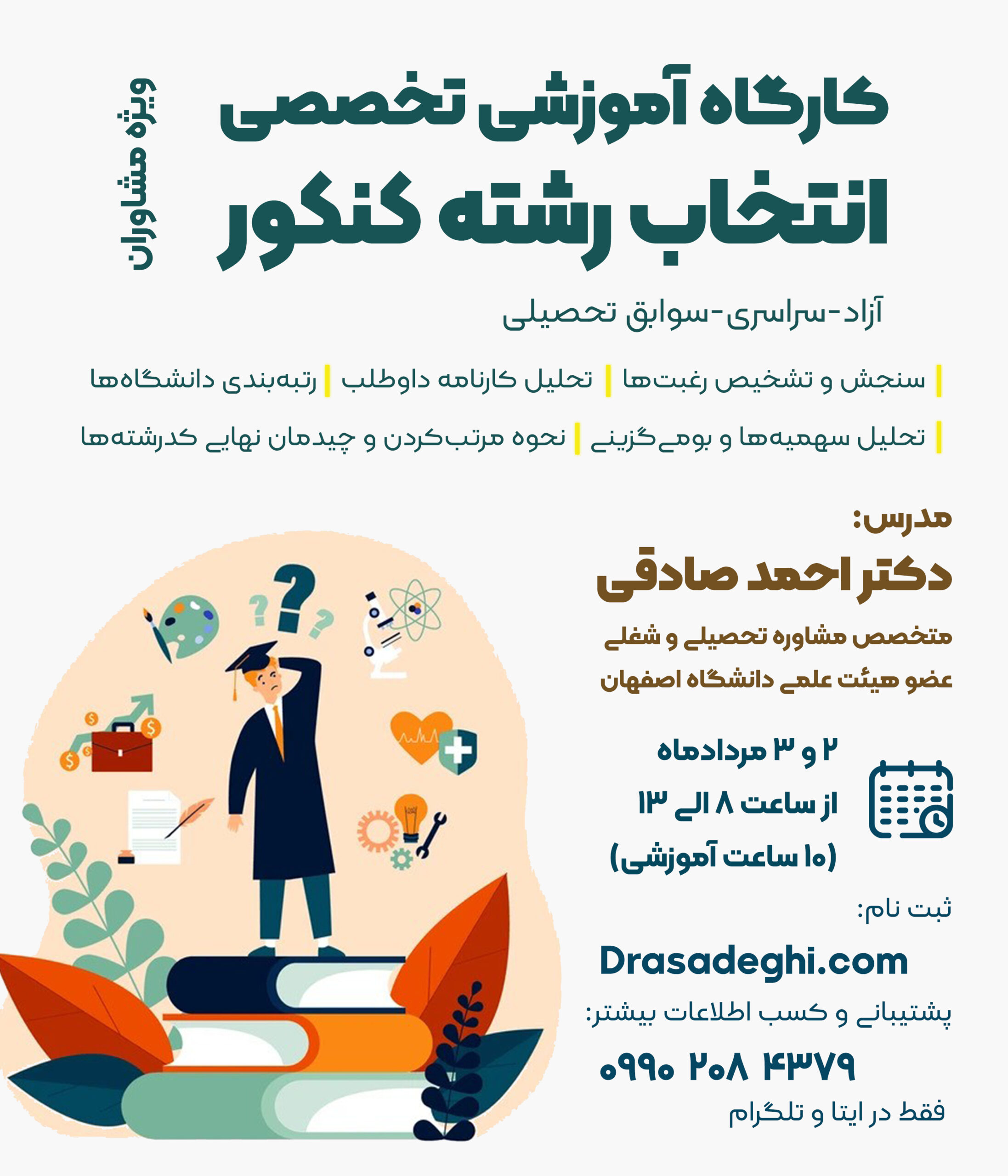 کارگاه انتخاب رشته کنکور (ویژه مشاوران)