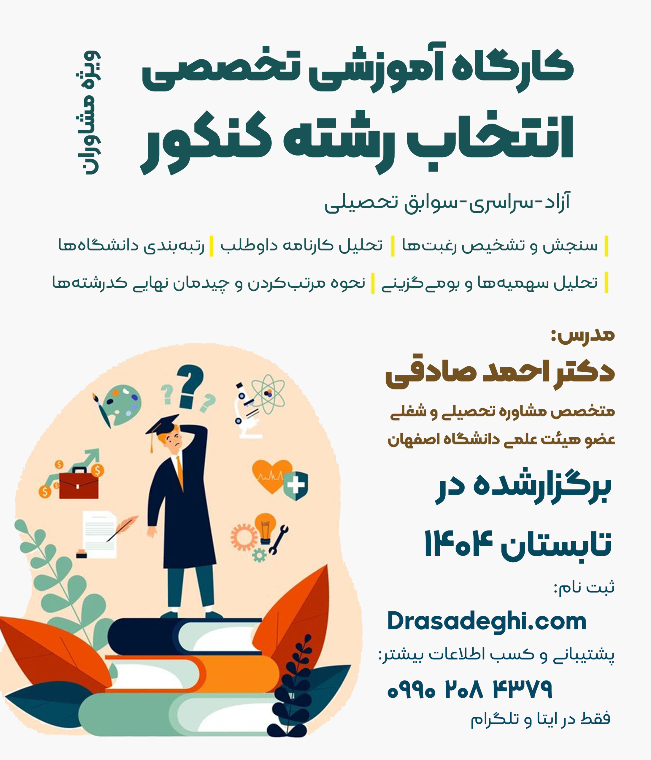 دوره مشاوره انتخاب رشته کنکور