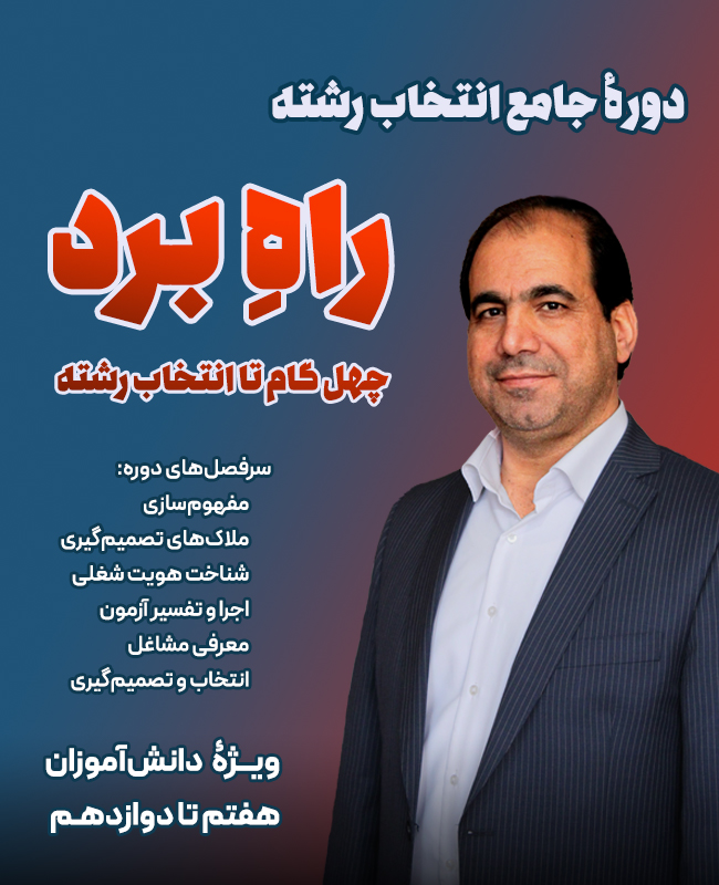 پوستر دورۀ آموزشی-مشاوره‌ای راه برد