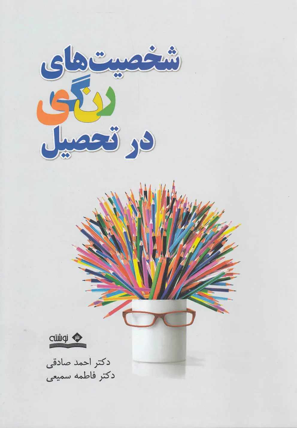 کتاب شخصیت‌های رنگی در تحصیل